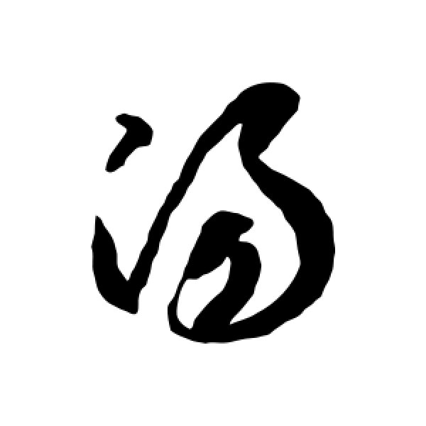 陆柬之·汤