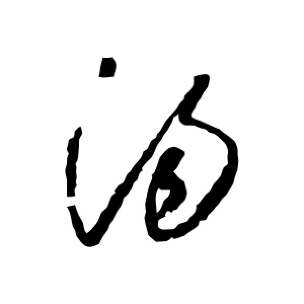 怀素·汤