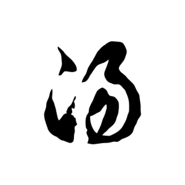 徐伯清·汤