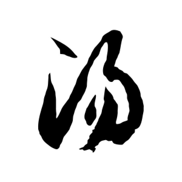 徐伯清·汤