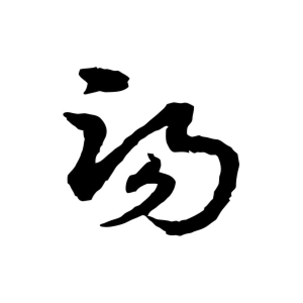 宋克·汤