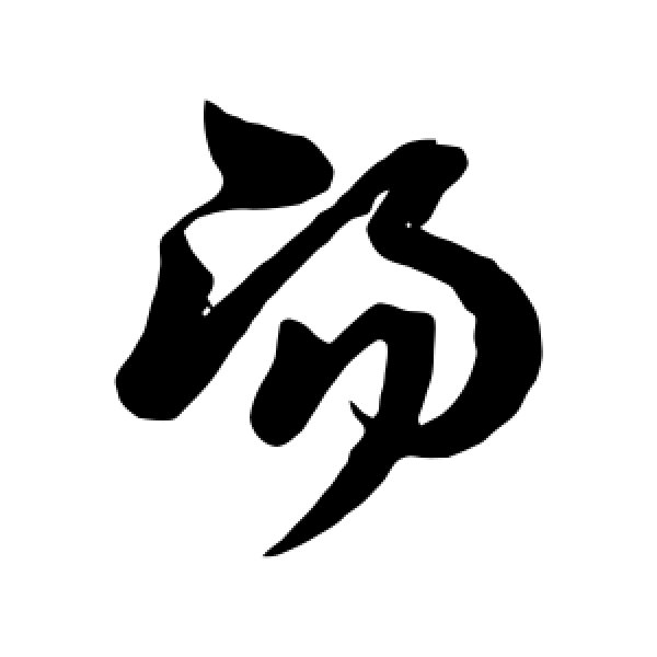 孙过庭·汤