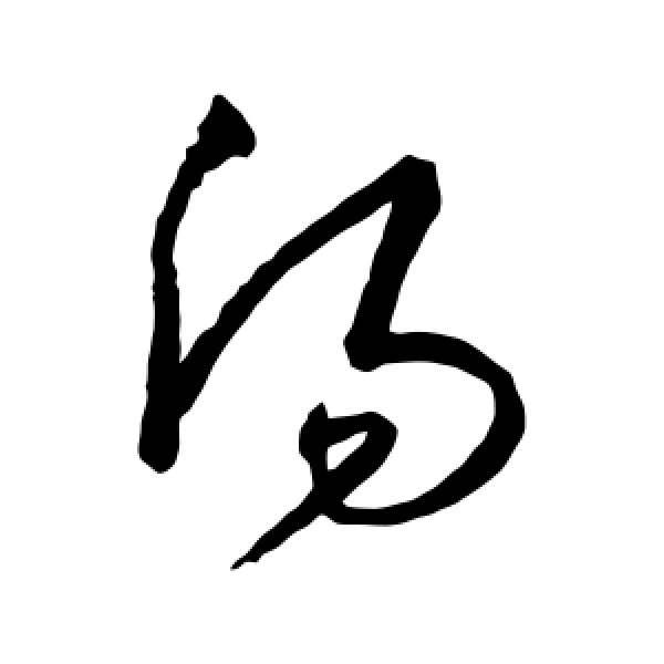 沈粲·汤