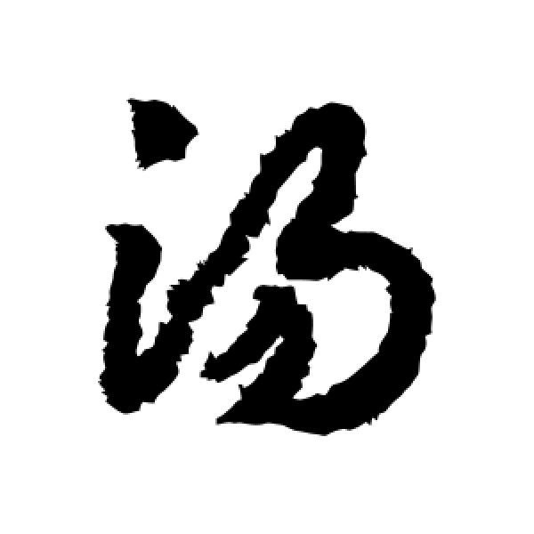 赵构·汤