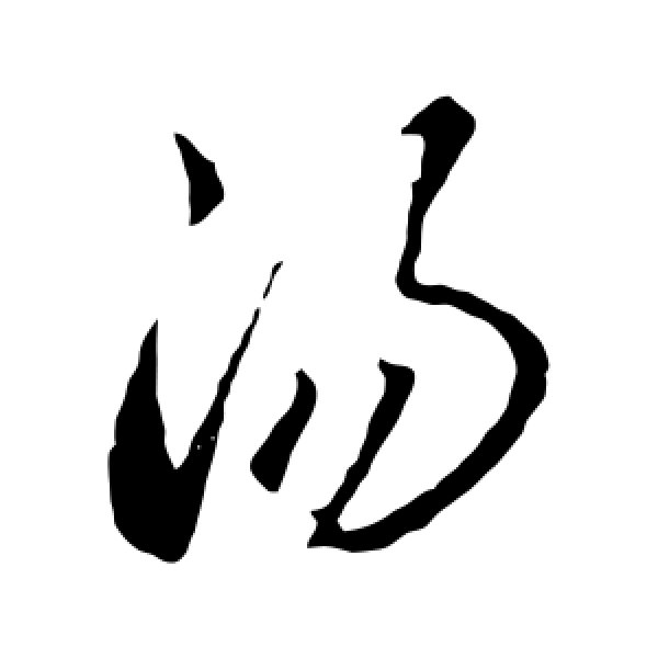 李怀琳·汤