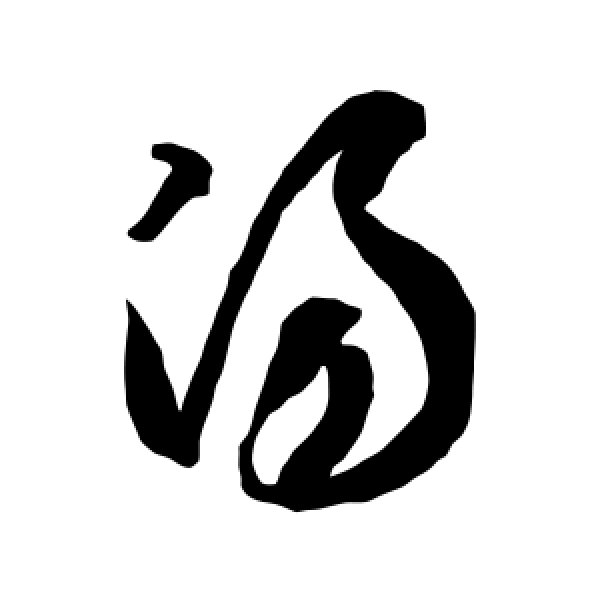 智永·汤
