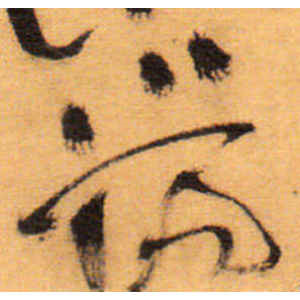 祝允明·汤