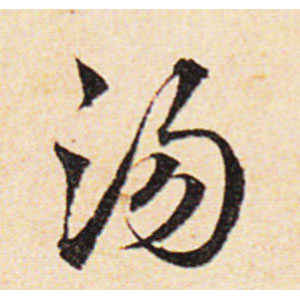 邓文原·汤