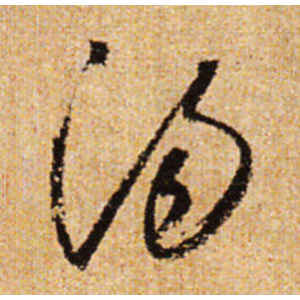 怀素·汤