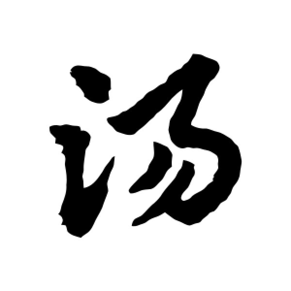 赵子昂·汤