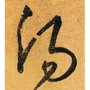 沈粲·汤