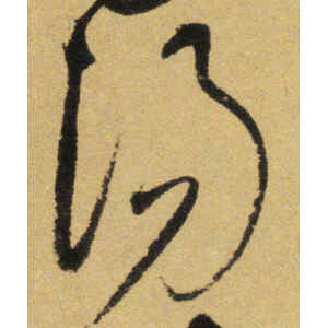 张弼·汤