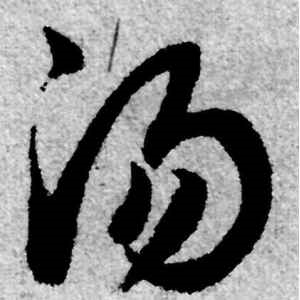 赵孟頫·汤