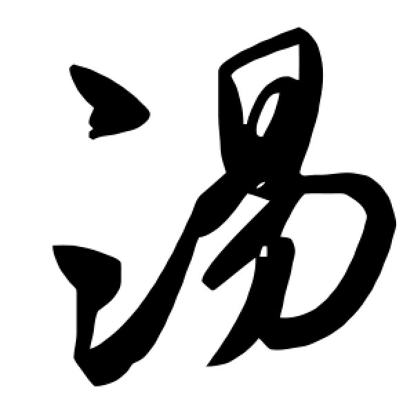 毛泽东·汤