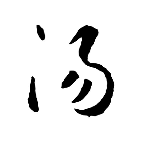 智永·汤