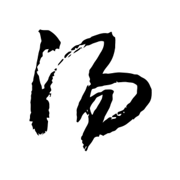 敬世江·汤
