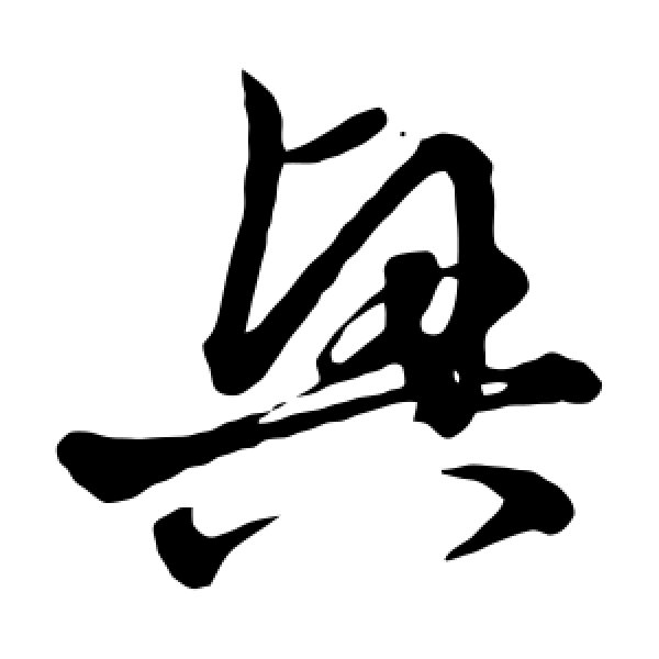 赵子昂·兴