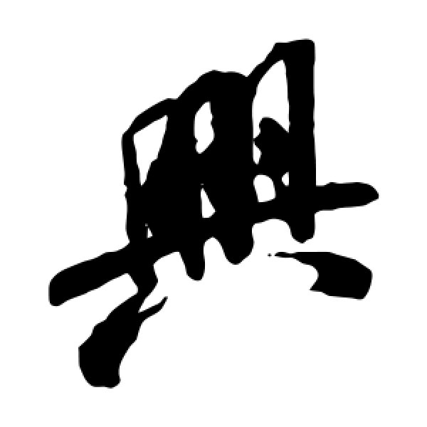米芾·兴