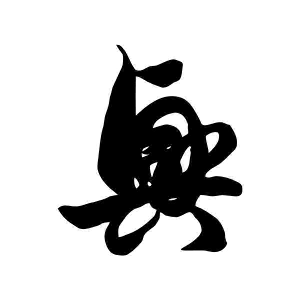 徐伯清·兴