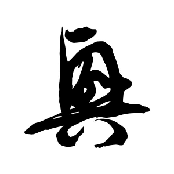 徐伯清·兴