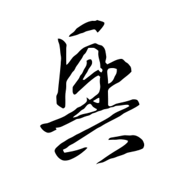 王羲之·兴