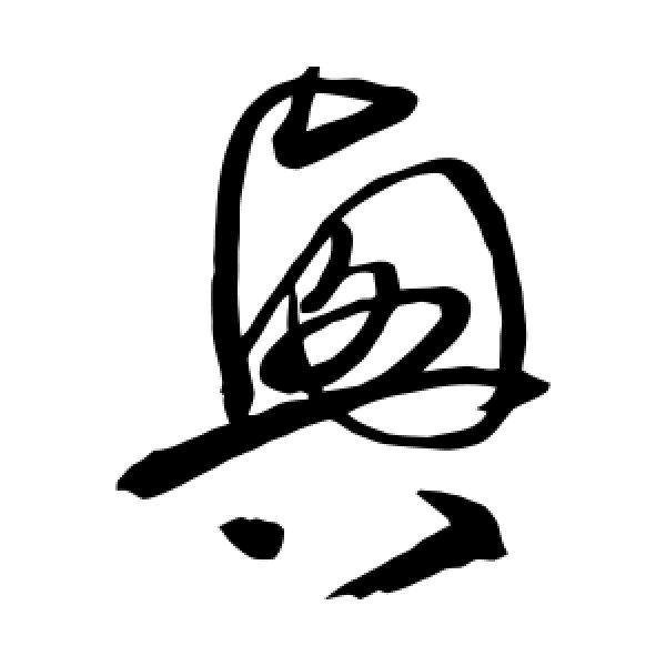 沈粲·兴