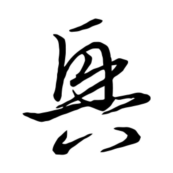 王羲之·兴