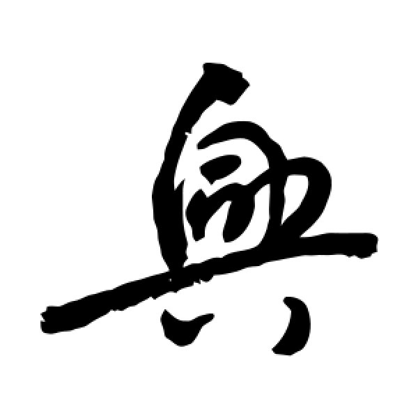 敬世江·兴
