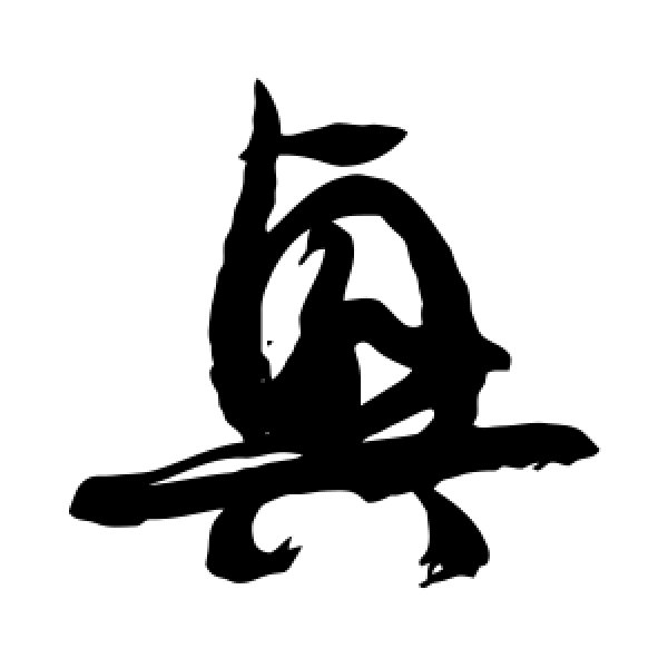徐伯清·兴