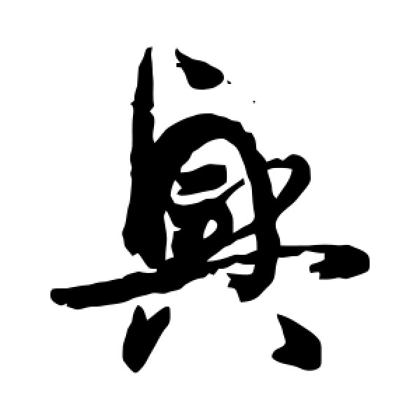 孙过庭·兴