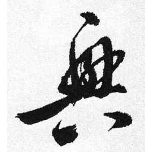启功·兴