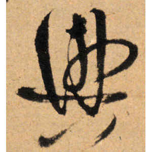 傅山·兴