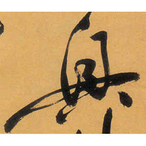 祝允明·兴