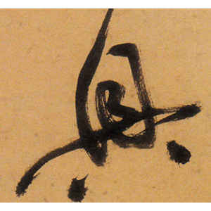 祝允明·兴