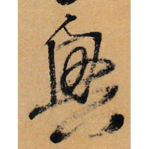 王铎·兴