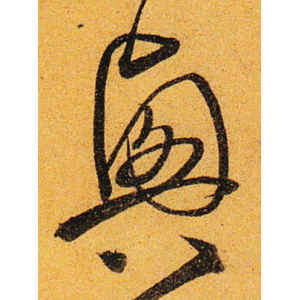 沈粲·兴