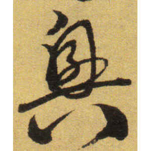 张弼·兴