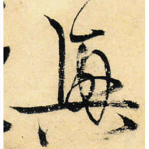 宋克·兴