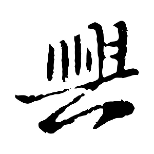 王献之·兴