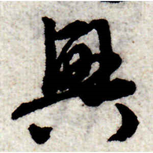 赵孟頫·兴
