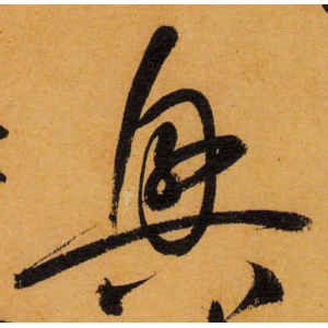 怀素·兴