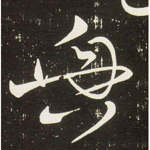 张旭·兴