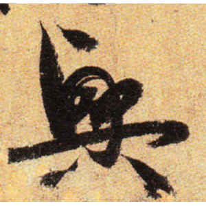 孙过庭·兴