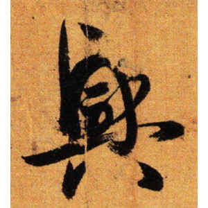 孙过庭·兴