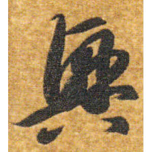 智永·兴