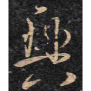 王羲之·兴