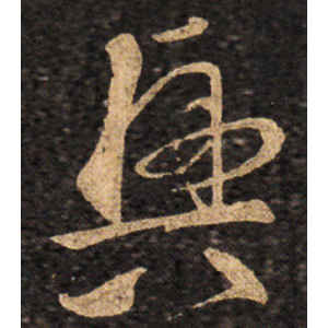 王羲之·兴