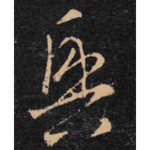 王羲之·兴
