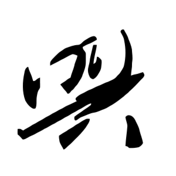 毛泽东·兴
