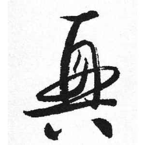 启功·兴